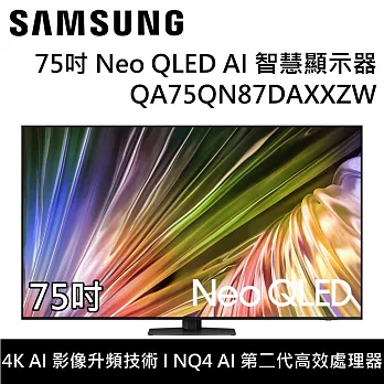 【活動優惠】SAMSUNG 三星 QA75QN87DAXXZW 75QN87D 75吋 Neo QLED AI智慧顯示器 桌上安裝+舊機回收