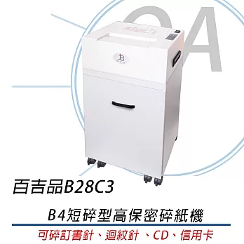 百吉品 B28C3 B4短碎型高保密碎紙機 環保標章 台灣製造