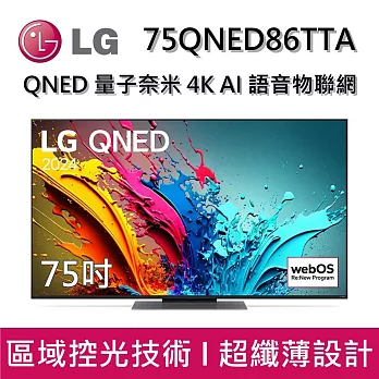 【活動優惠】LG 樂金 75QNED86TTA 75吋 QNED 量子奈米 4K AI 語音物聯網 86系列 智慧顯示器 桌放安裝+舊機回收