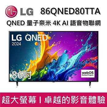 【活動優惠】LG 樂金 86QNED80TTA 86吋 QNED 量子奈米 4K AI 語音物聯網 80系列 智慧顯示器 桌放安裝+舊機回收