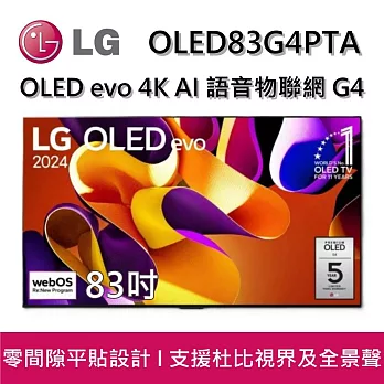 【活動優惠】LG 樂金 OLED83G4PTA 83吋 OLED evo 4K AI 語音物聯網 G4 零間隙藝廊系列(含壁掛架) 智慧顯示器 桌放安裝+舊機回收