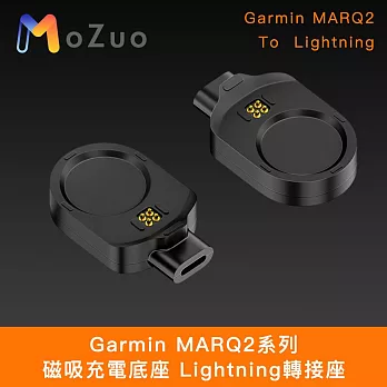 【魔宙】Garmin MARQ2系列 磁吸充電底座 Lightning轉接座