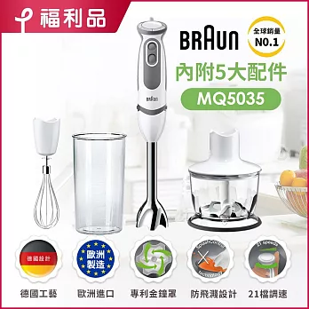 (福利品)德國百靈BRAUN-手持式攪拌棒MQ5035(內附5大配件)