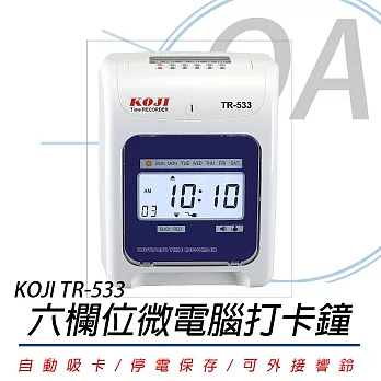 KOJI TR-533 六欄位微電腦打卡鐘