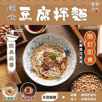 年方十八 輕食豆腐拌麵(到期日2024/11/23) 經典麻醬