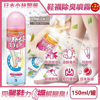 (2罐超值組)日本小林製藥-MISS鞋襪用足部舒爽瞬間除臭噴霧150ml/罐-皂香(鞋內專用可倒噴,靴子絲襪清爽防臭劑,腳臭汗臭消除芳香液,便攜帶淨化異味噴劑)