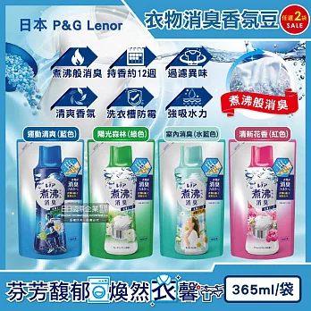 (2袋任選超值組)日本P&G Lenor蘭諾-煮沸般超消臭汗味衣物除臭芳香顆粒香香豆365ml/袋(香氛柔軟精,洗衣槽防霉,室內晾曬防臭劑,滾筒直立洗衣機適用) 運動清爽(藍色)*2袋