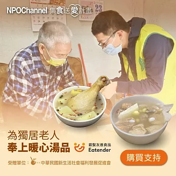 NPO channel x 新生活促進會《台式好湯_愛心加菜計劃》（購買者不會收到商品） 愛心募集捐贈