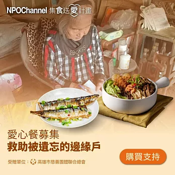 NPO channel × 高慈總會《救助邊緣戶愛心加菜計畫》（購買者不會收到商品） 愛心募集捐贈