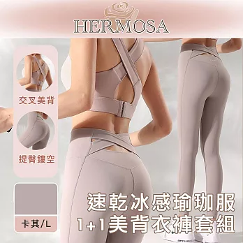 HERMOSA 排汗速乾冰感運動/健身/瑜珈服 1+1美背衣褲套組 卡其/L