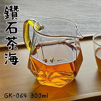 【Glass King】台灣現貨/GK-064/鑽石茶海/高硼硅玻璃/耐熱玻璃壺/分茶杯/分酒杯/公道杯/泡茶壺 黃色