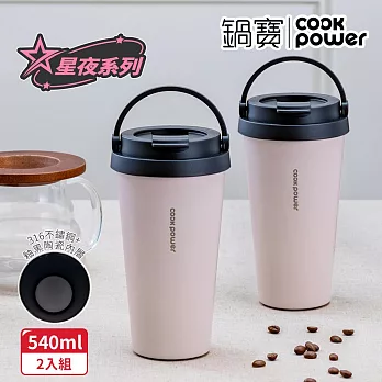 買1送1【CookPower 鍋寶】316不鏽鋼內陶瓷手提咖啡杯540ml-星夜系列(2色選) 星辰粉2入