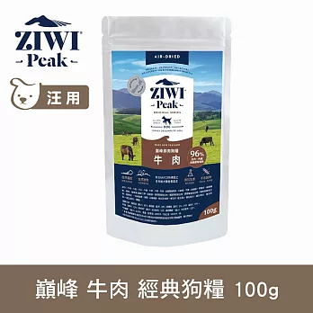 ZIWI巔峰 鮮肉狗糧 牛肉 100g | 狗飼料 生食 肉片