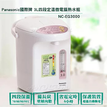 Panasonic 國際牌 3L四段定溫微電腦熱水瓶 NC-EG3000