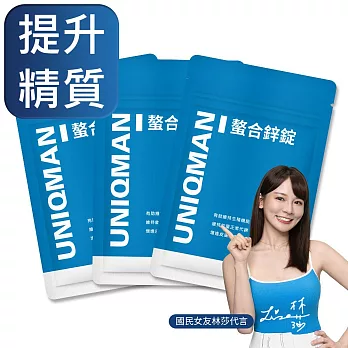 UNIQMAN 螯合鋅錠 (30粒/袋)3袋組