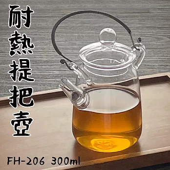 【Glass King】一屋窑/台灣現貨/FH-206/耐熱提樑壺/泡茶壺/耐熱玻璃壺/花茶壺/玻璃茶具/不鏽鋼提樑