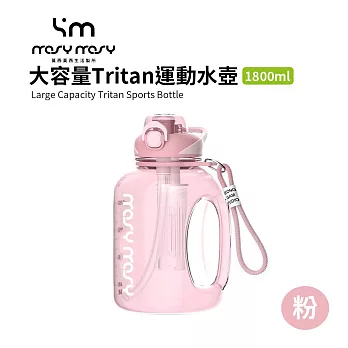 MOSYMOSY | 大容量Tritan運動水壺 1800ml 粉色