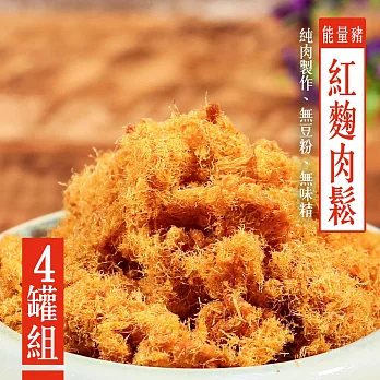 【KAWA巧活】能量豬酥饌肉鬆-紅麴(4罐)