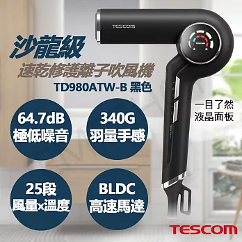 【TESCOM】沙龍級速乾修護離子吹風機 TD980ATW-B 黑