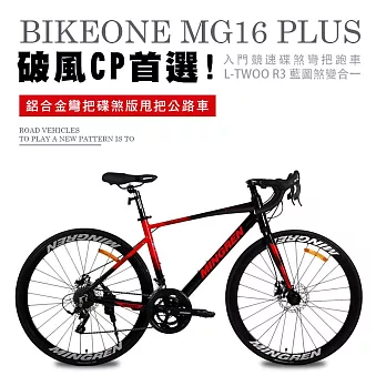 BIKEONE MG16 PLUS 鋁合金彎把碟煞版16速甩把公路車,L-TWOO R3煞變合一易操控入門競速碟煞彎把跑車破風CP首選- 黑/紅