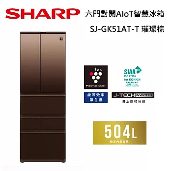 SHARP 夏普 504L SJ-GK51AT 六門對開AIoT智慧冰箱 兩色 含舊機回收+基本安裝 璀璨棕