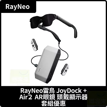 RayNeo雷鳥 JoyDock + Air2 AR眼鏡 頭戴顯示器 套組優惠 台灣公司貨