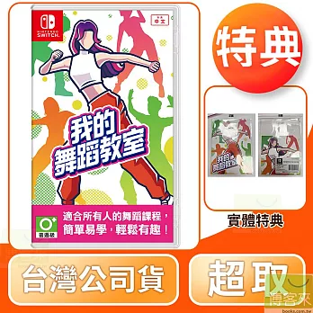 NS 任天堂 Switch 我的舞蹈教室 中文版 台灣公司貨