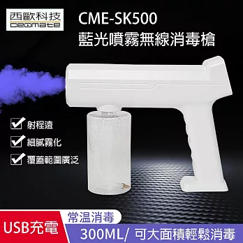 西歐科技 CME-SK500 藍光噴霧無線消毒槍 買一送一