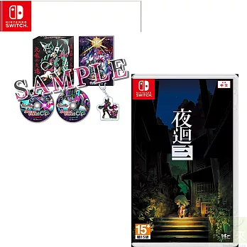 NS 任天堂 Switch 九魂的久遠 限定版 中文版 台灣公司貨 遊戲組合 無  加 NS 夜迴三