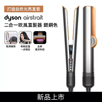 【吹乾直髮一步到位】Dyson戴森 Airstrait二合一吹風直髮器 HT01 (送光澤美髮梳組) 銀銅色