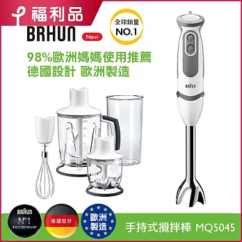 (福利品)德國百靈BRAUN-手持式攪拌棒 MQ5045(內附8大配件)