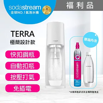 (福利品)Sodastream TERRA自動扣瓶氣泡水機 無 純淨白