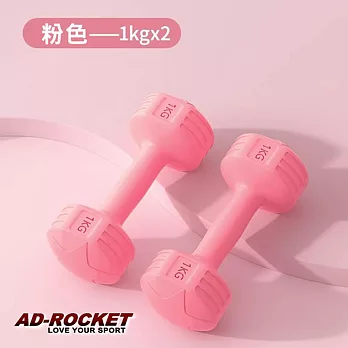 【AD-ROCKET】絕美限定糖果啞鈴(1KG兩入)(三色任選) 粉紅色