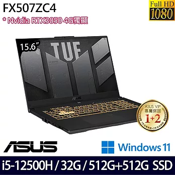 【全面升級】ASUS華碩 FX507ZC4-0051A12500H 15吋/i5-12500H/32G/512G+512G SSD/RTX3050/Win11/ 電競筆電