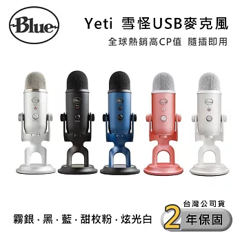 美國 Blue Yeti 雪怪 專業USB麥克風 (黑/霧銀/藍/甜玫粉/炫光白) 清新音質 影音創作 公司貨  銀