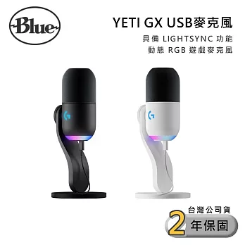 美國 Blue YETI GX USB RGB遊戲麥克風 (黑/白) 保固兩年 公司貨 黑