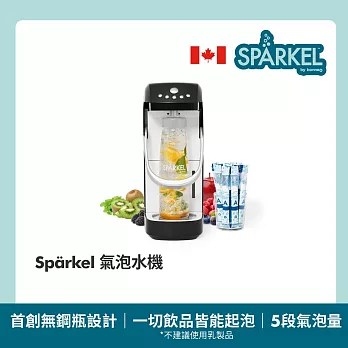 【Sparkel】加拿大 舒沛可 免鋼瓶萬用電動氣泡水機 單機組(加贈氣泡粉10入) 曜石黑