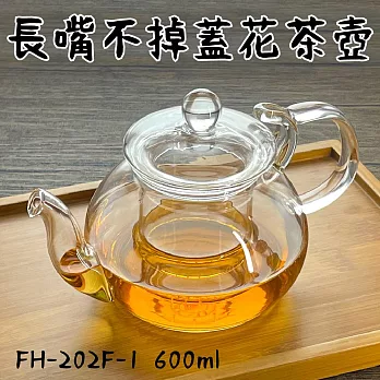 【Glass King】一屋窑/台灣現貨/FH-202F-1/長嘴不掉蓋花茶壺/高硼硅玻璃/耐熱玻璃壺/泡茶壺/花茶壺