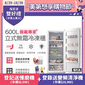 【only】儲藏專家600L無霜冷凍櫃OU600-RM02Z福利品(用電量與變頻相仿/600公升直立式)