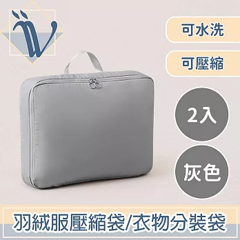 Viita 可水洗羽絨服壓縮袋/立體收納衣物分裝袋 灰色/2入