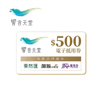 【饗賓餐旅集團】500元現金抵用券