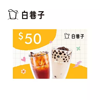 (電子票) 白巷子 50元飲品兌換喜客券【受託代銷】