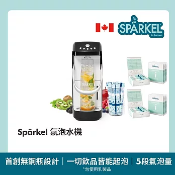 【Sparkel】加拿大 舒沛可 免鋼瓶萬用電動氣泡水機 超值組  贈氣泡粉180入 曜石黑