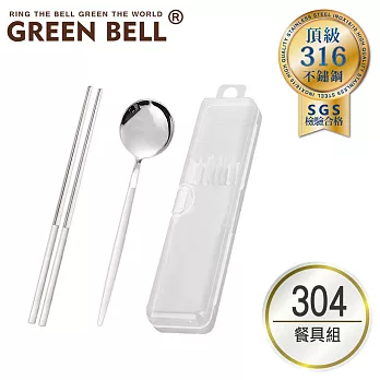 GREEN BELL 綠貝 304不鏽鋼極簡黑白環保餐具組 白色