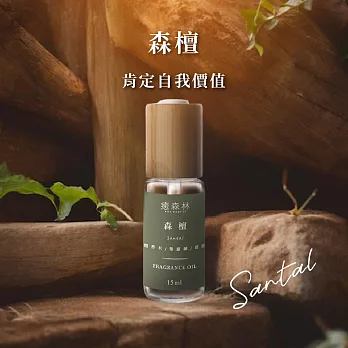 【The Forest 癒森林】森檀Santal空間香氛油15ml