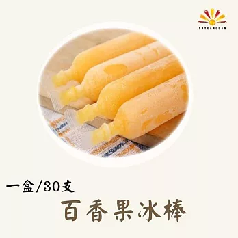 【亞源泉】古早味 埔里百香果生產合作社 冰棒30支 1盒(古早味 百香果 冰棒)