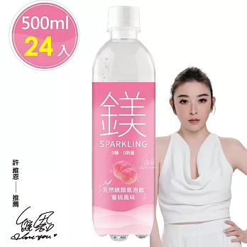 許維恩推薦【天然鎂】鎂顏氣泡飲-蜜桃風味500ml(24瓶/箱)