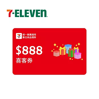 統一集團通用 888元 7-ELEVEN數位商品禮券