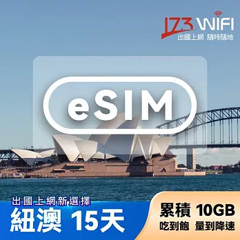 (電子票) 【173WIFI】eSIM-紐澳15日吃到飽兌換券(總量10GB高速，量到降速吃到飽) (MO)【受託代銷】