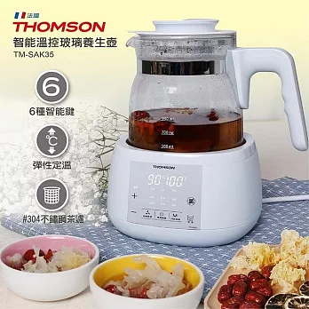 【THOMSON 】1.3L智能溫控玻璃養生壺(TM-SAK35)